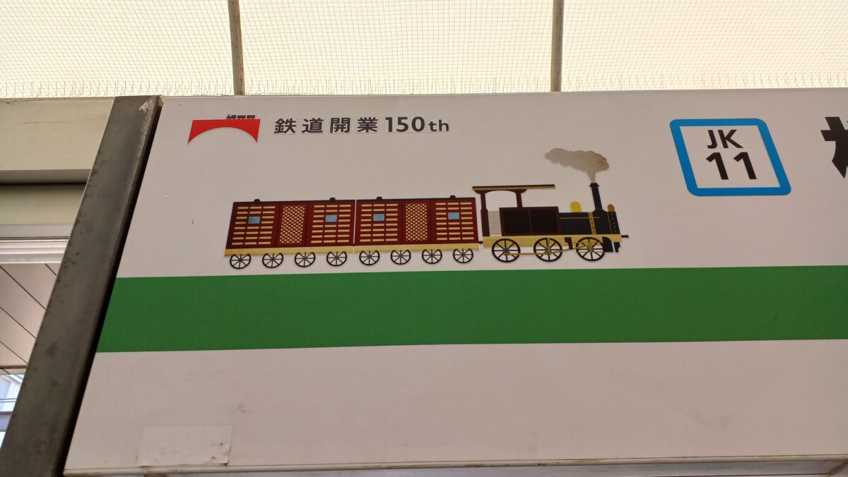 鉄道開業150周年記念！横浜駅から新橋駅。いま22分で