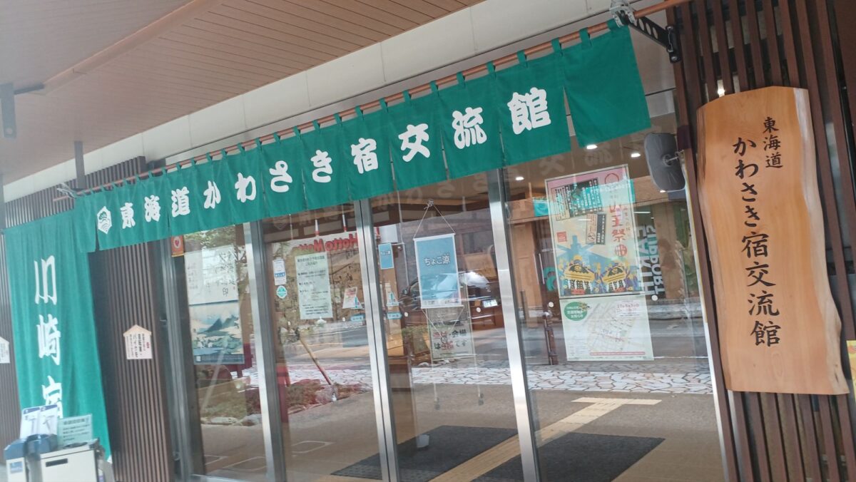 東海道かわさき宿交流館で江戸時代の旅気分