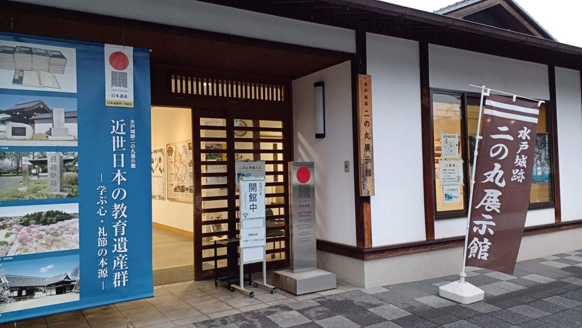 二の丸展示館で水戸藩を学ぶ