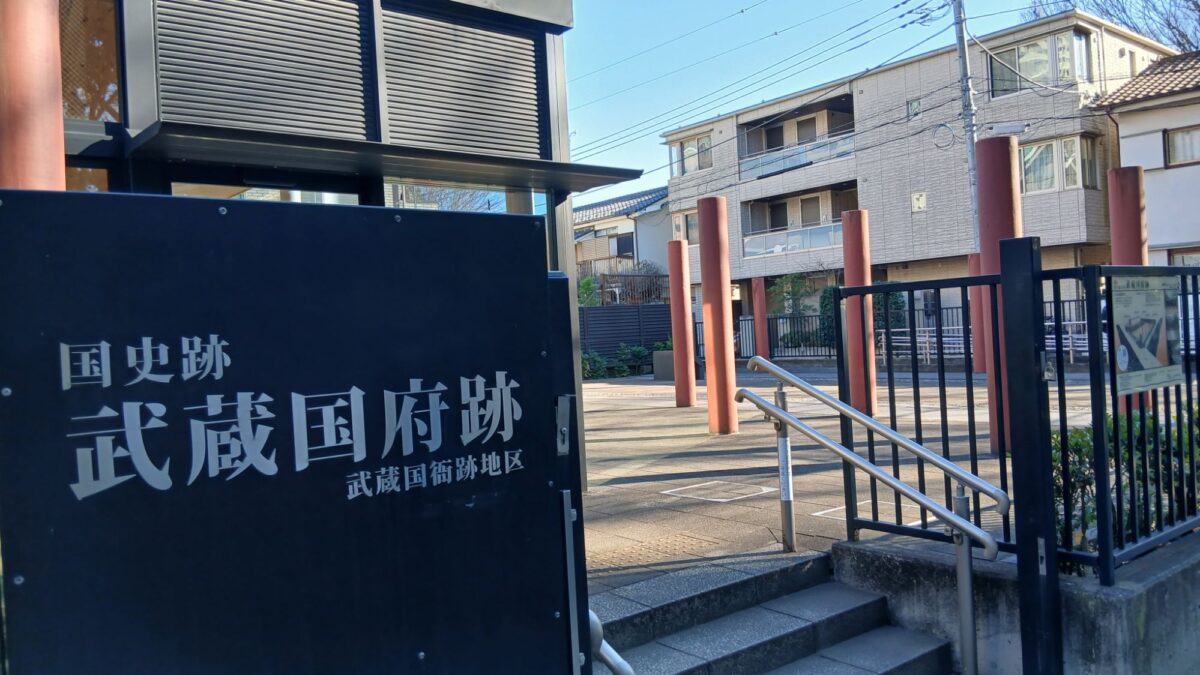 府中の武蔵国衙跡と焼肉ランチ