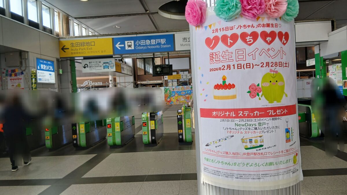 登戸駅のノトちゃんの誕生日　2月15日を祝って