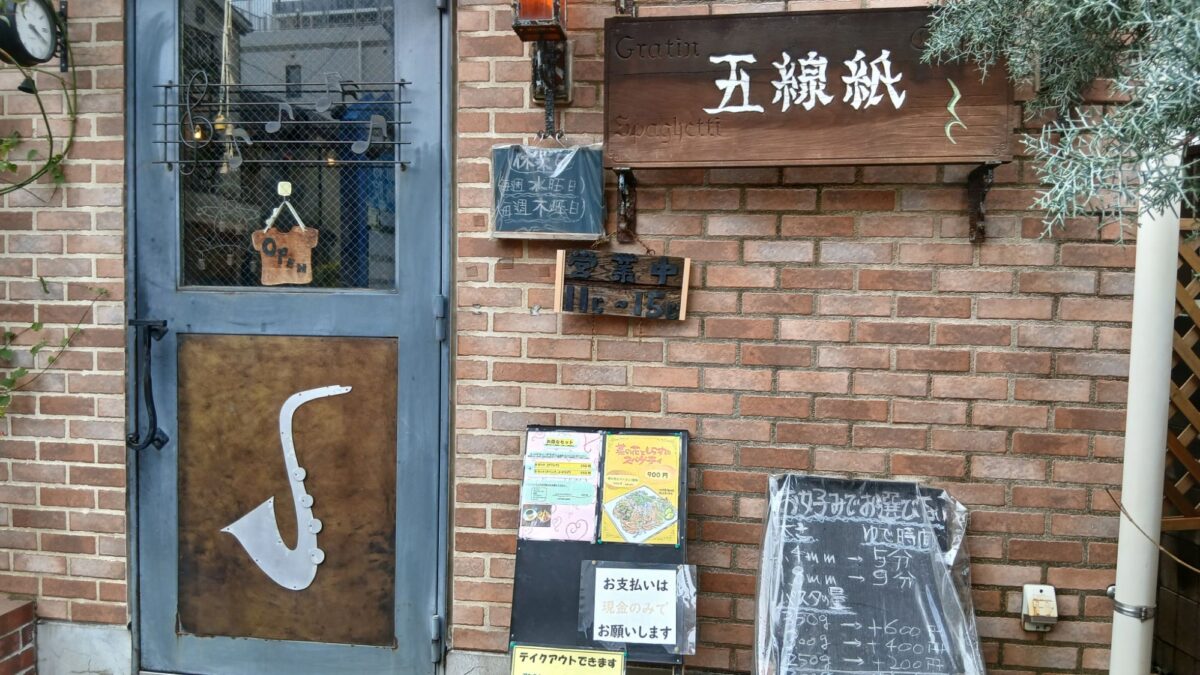 登戸の名店　五線紙でパスタ ツナキャベツ（しょうゆ）