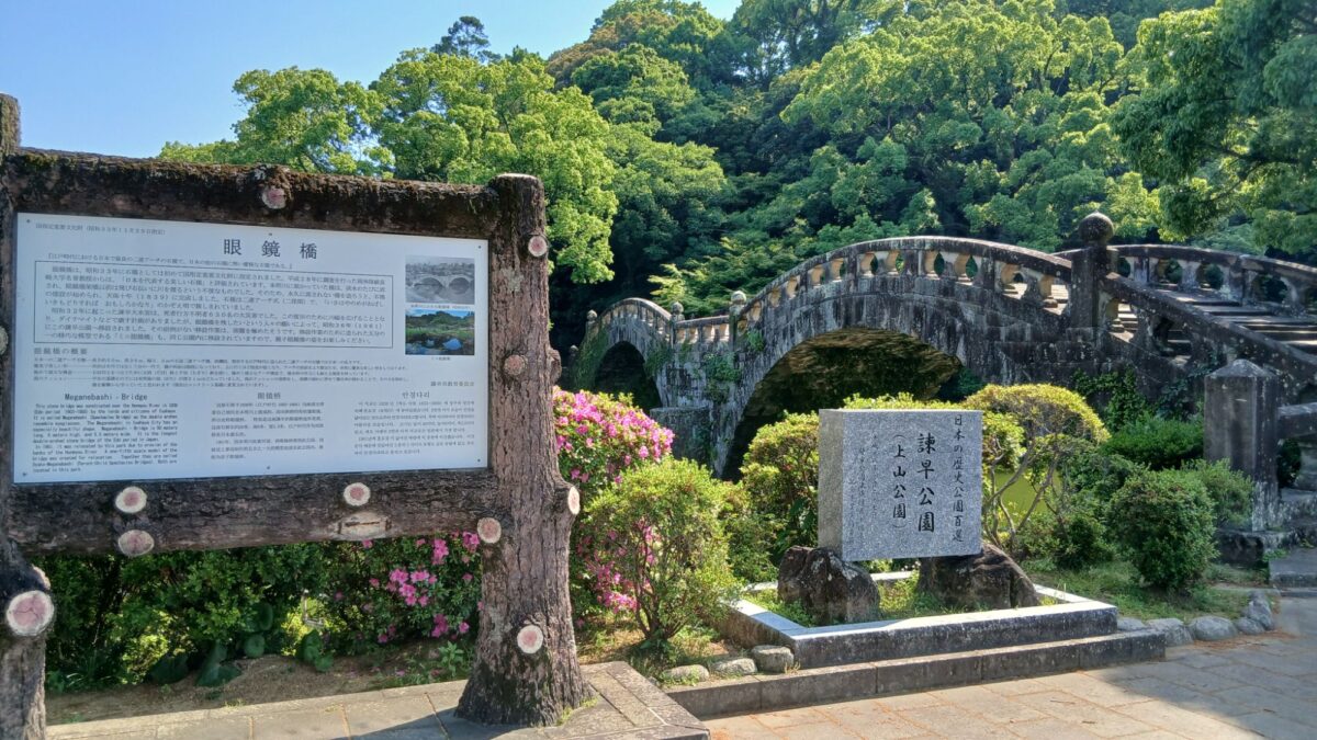 長崎の眼鏡橋・諫早眼鏡橋！