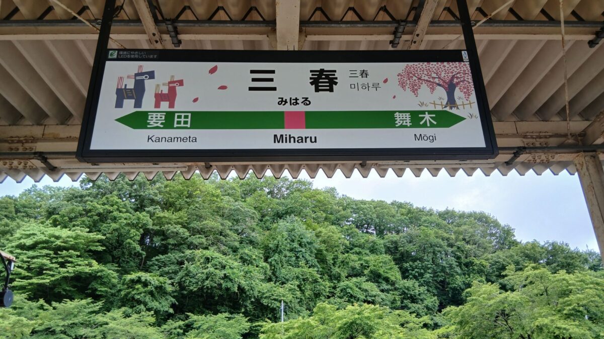 福島県・三春を散策　旅程