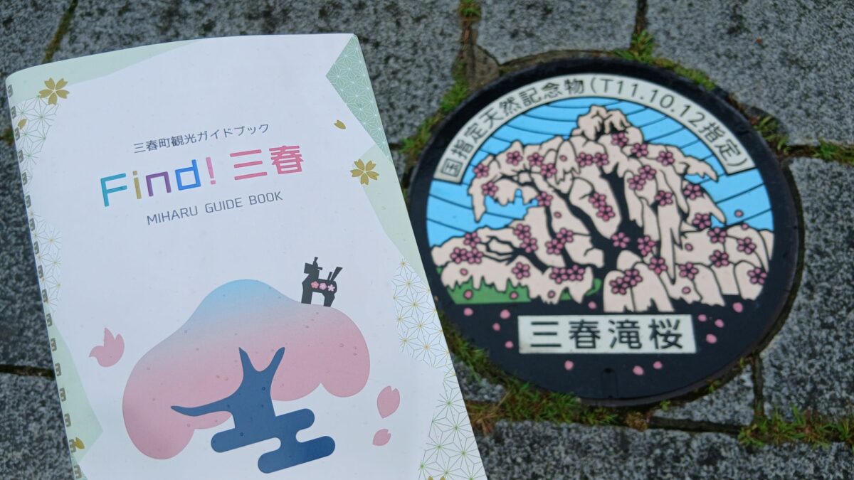 三春しらべ。まち・経済・インフラ・流通